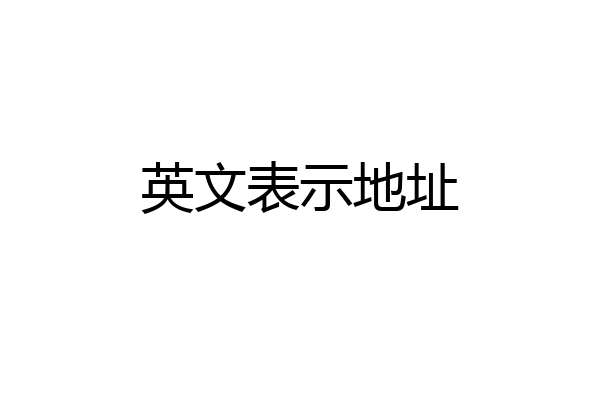 英文表示地址