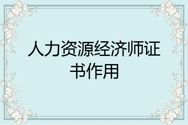 人力资源经济师证书作用
