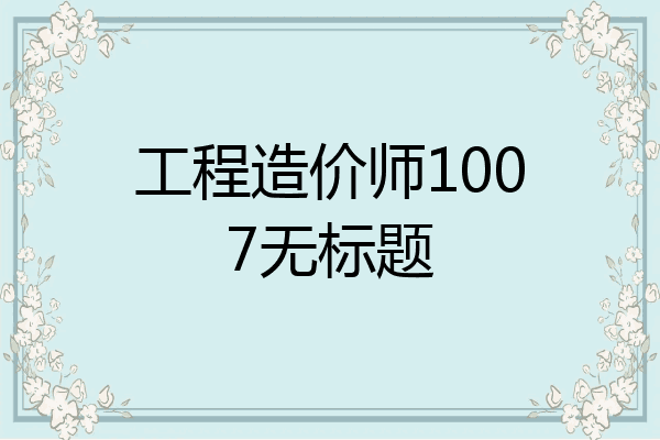 工程造价师1007无标题