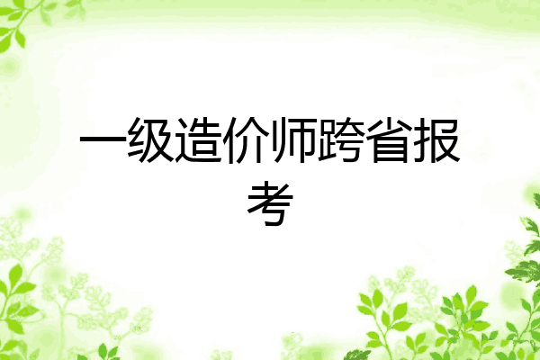一级造价师跨省报考