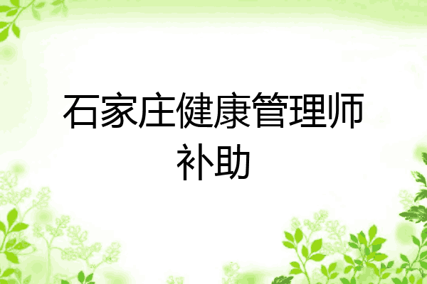 石家庄健康管理师补助