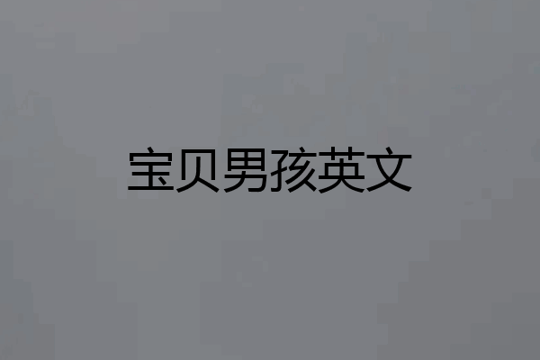 宝贝男孩英文