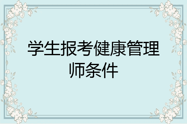学生报考健康管理师条件