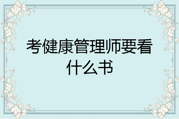 考健康管理师要看什么书