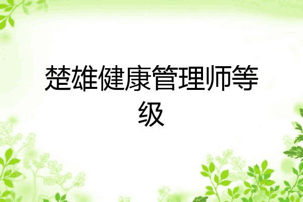 楚雄健康管理师等级