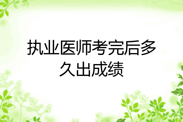 执业医师考完后多久出成绩