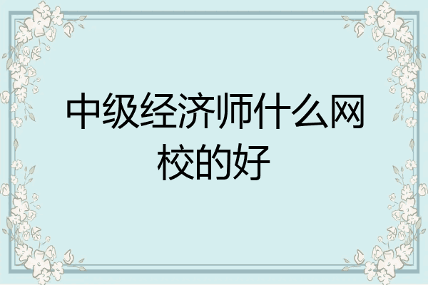 中级经济师什么网校的好
