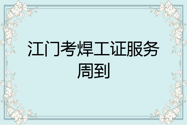 江门考焊工证服务周到
