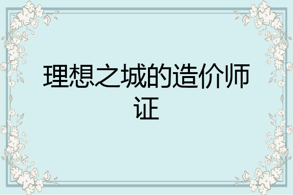 理想之城的造价师证