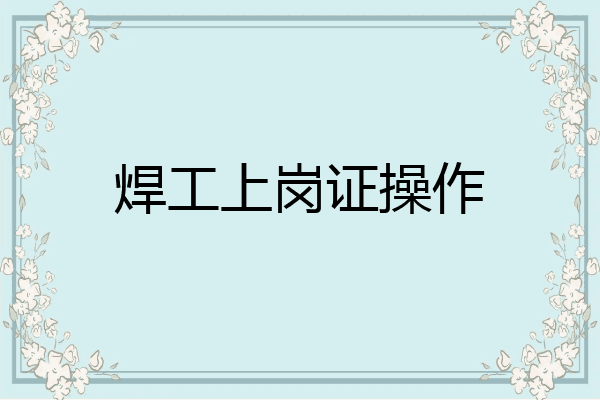 焊工上岗证操作