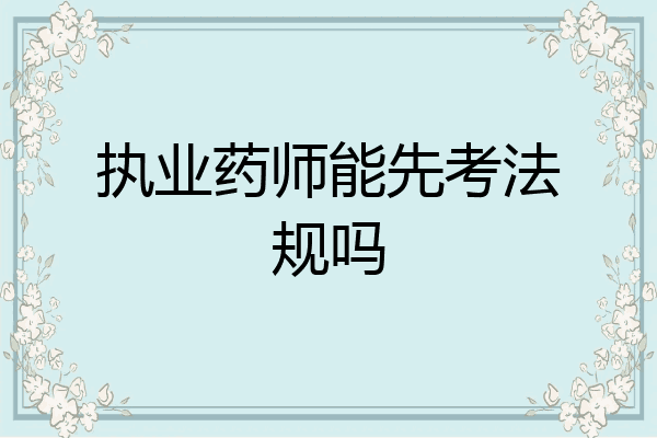 执业药师能先考法规吗