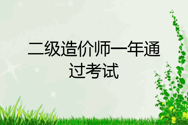 二级造价师一年通过考试