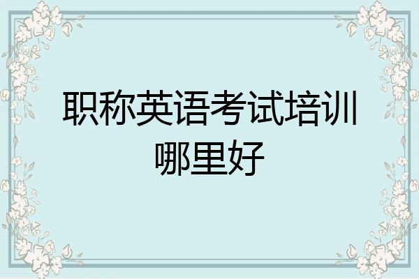 职称英语考试培训哪里好