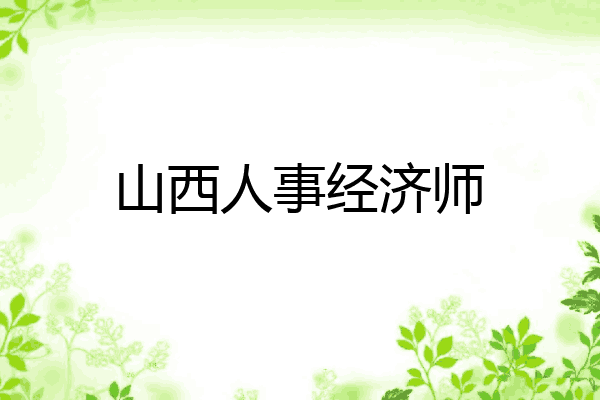 山西人事经济师