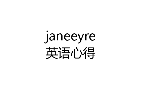 janeeyre英语心得