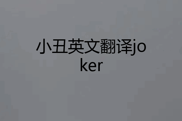 小丑英文翻译joker