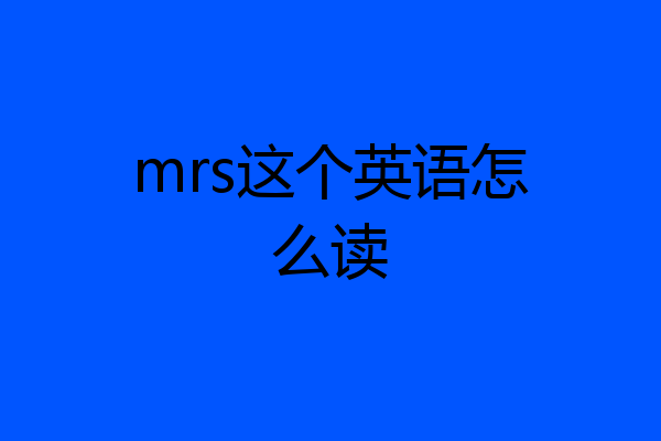 mrs这个英语怎么读