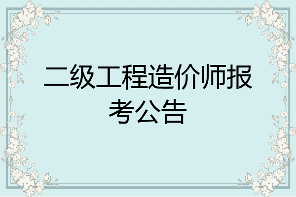 二级工程造价师报考公告