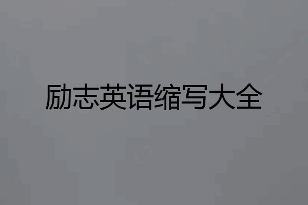 励志英语缩写大全