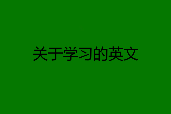 关于学习的英文