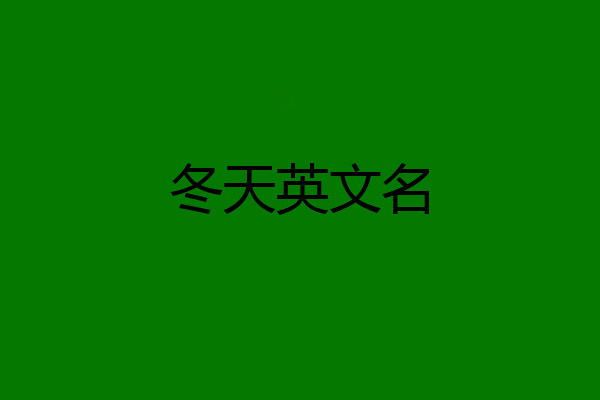 冬天英文名