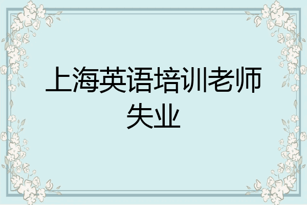 上海英语培训老师失业