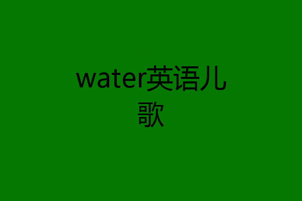 water英语儿歌