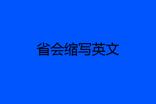 省会缩写英文