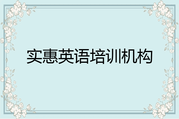 实惠英语培训机构