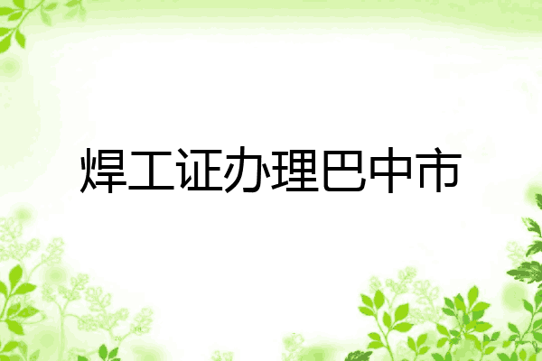 焊工证办理巴中市