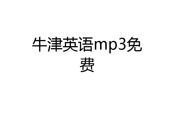 牛津英语mp3免费