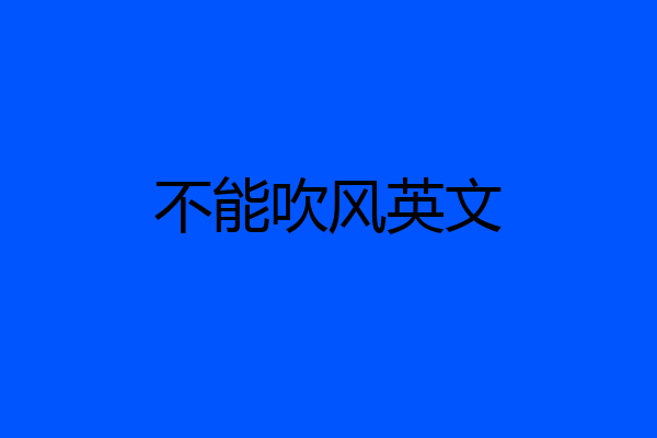 不能吹风英文