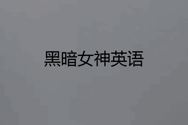 黑暗女神英语