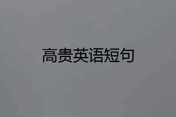 高贵英语短句