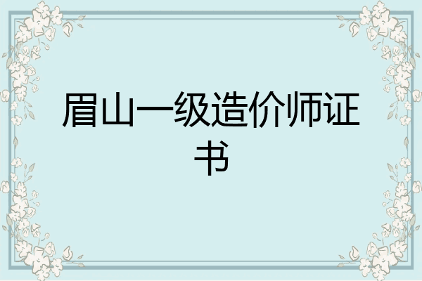 眉山一级造价师证书