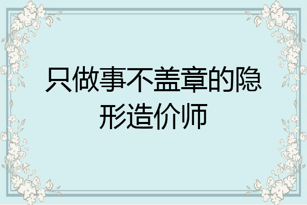 只做事不盖章的隐形造价师