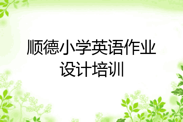 顺德小学英语作业设计培训