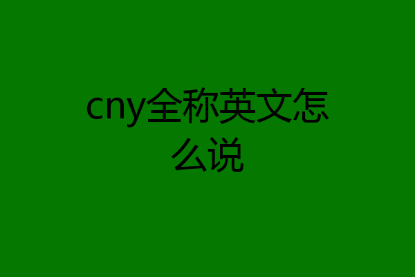 cny全称英文怎么说