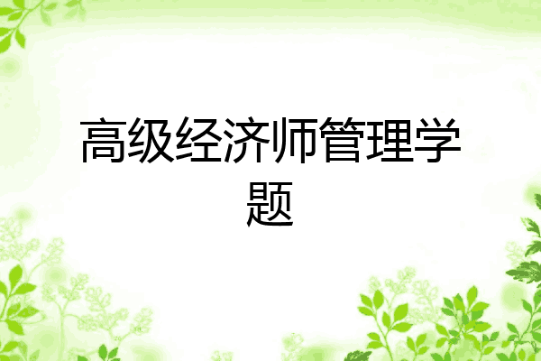 高级经济师管理学题