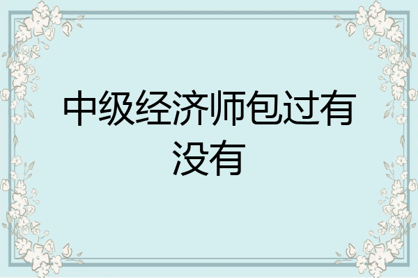 中级经济师包过有没有