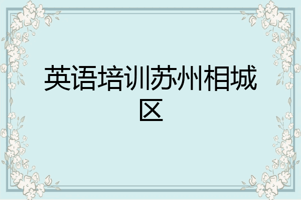 英语培训苏州相城区