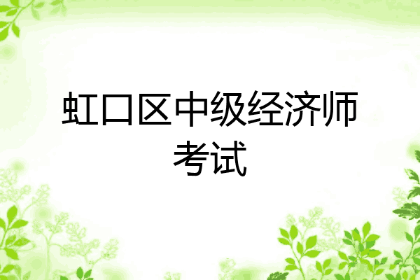 虹口区中级经济师考试