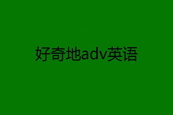 好奇地adv英语