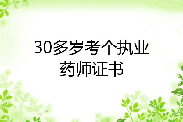 30多岁考个执业药师证书