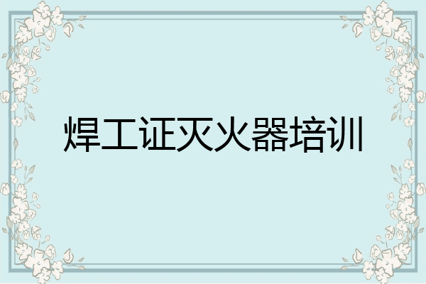 焊工证灭火器培训