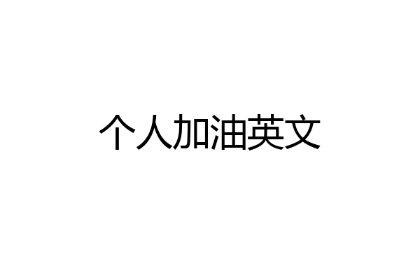 个人加油英文