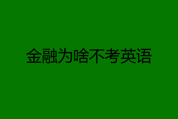 金融为啥不考英语