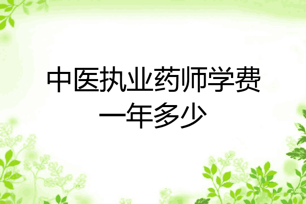 中医执业药师学费一年多少