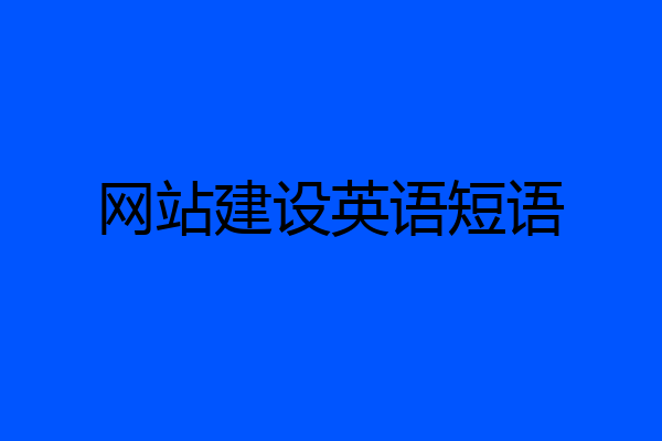 网站建设英语短语