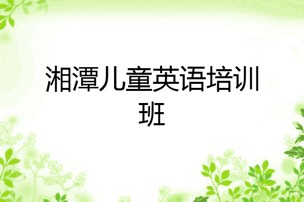湘潭儿童英语培训班